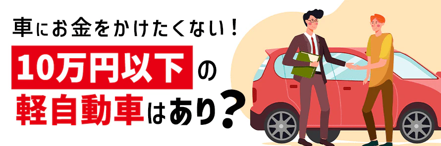 10万以下の軽自動車は買っても大丈夫？注意点や初期費用の相場も解説